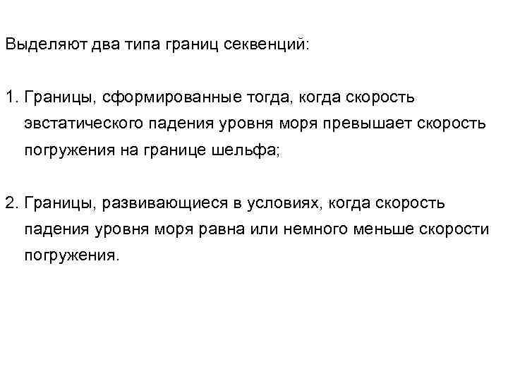 Выделяют два типа границ секвенций: 1. Границы, сформированные тогда, когда скорость эвстатического падения уровня