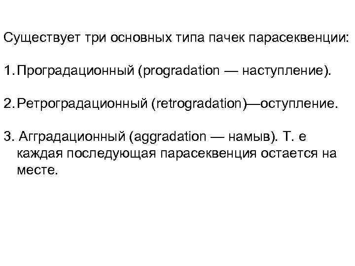 Существует три основных типа пачек парасеквенции: 1. Проградационный (progradation — наступление). 2. Ретроградационный (retrogradation)—оступление.