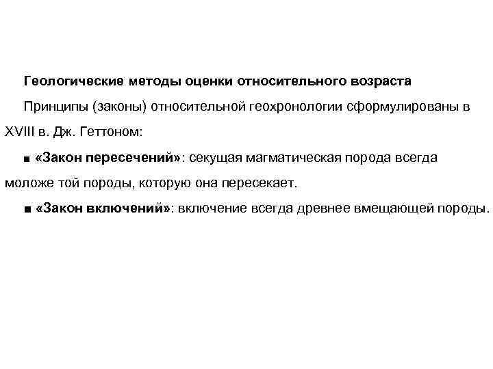 Геологические методы оценки относительного возраста Принципы (законы) относительной геохронологии сформулированы в XVIII в. Дж.