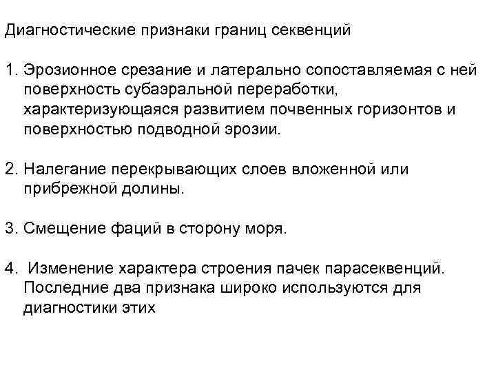 Диагностические признаки границ секвенций 1. Эрозионное срезание и латерально сопоставляемая с ней поверхность субаэральной