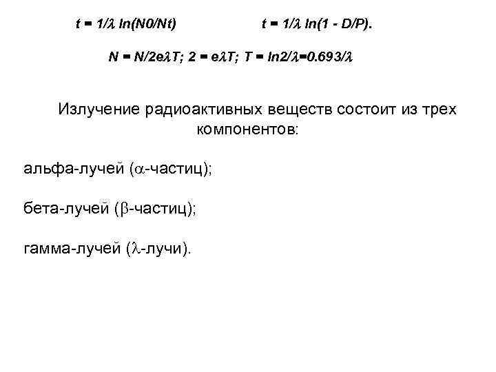 t = 1/ ln(N 0/Nt) t = 1/ ln(1 - D/P). N = N/2