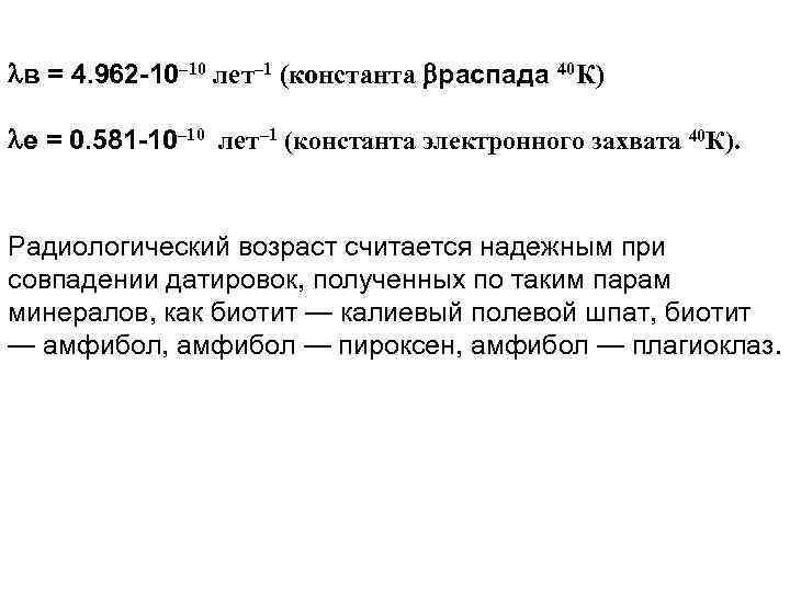  в = 4. 962 -10– 10 лет– 1 (константа распада 40 К) е