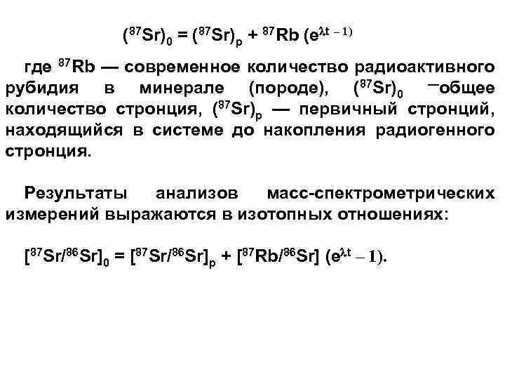 (87 Sr)0 = (87 Sr)p + 87 Rb (e t – 1) где 87