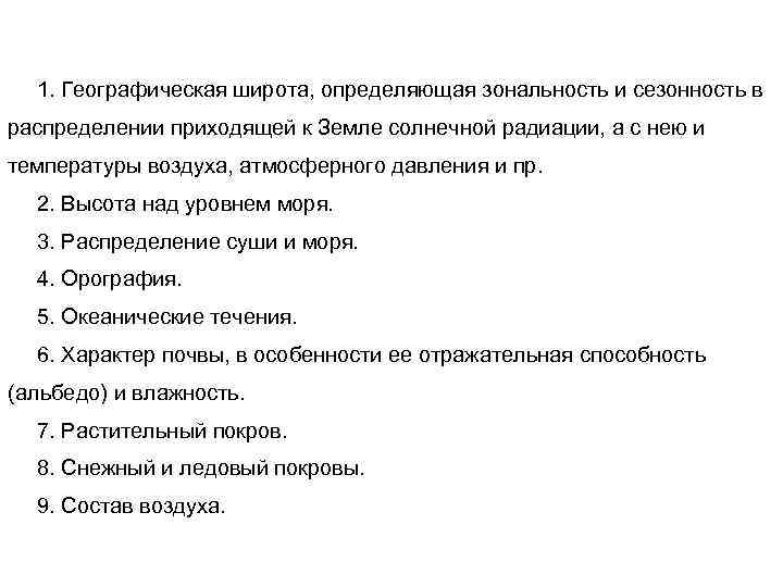 1. Географическая широта, определяющая зональность и сезонность в распределении приходящей к Земле солнечной радиации,