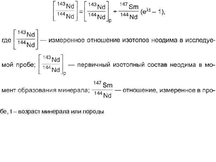 бе, t – возраст минерала или породы 