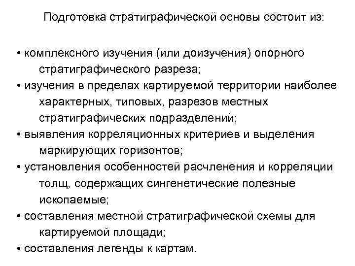 Подготовка стратиграфической основы состоит из: • комплексного изучения (или доизучения) опорного стратиграфического разреза; •