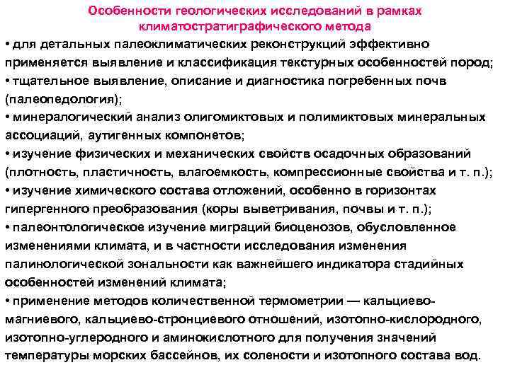 Особенности геологических исследований в рамках климатостратиграфического метода • для детальных палеоклиматических реконструкций эффективно применяется