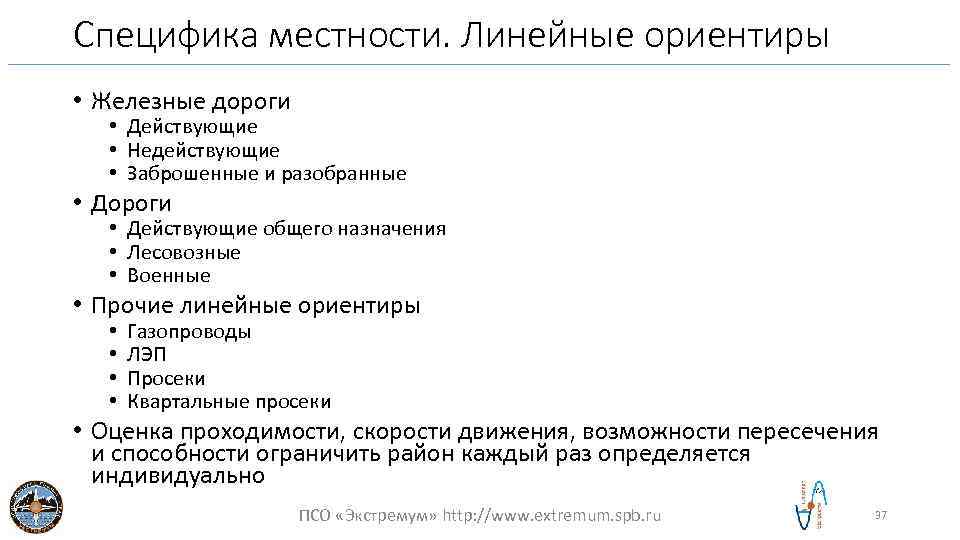 Специфика местности. Линейные ориентиры • Железные дороги • Действующие • Недействующие • Заброшенные и