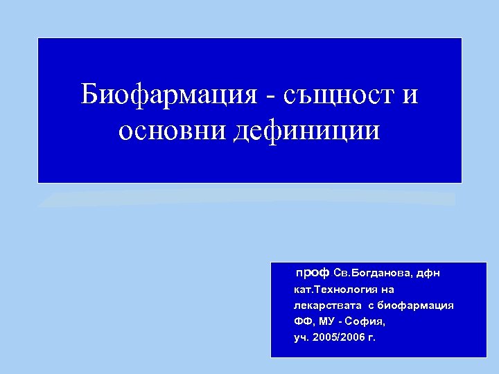 Биофармация - същност и основни дефиниции проф. Св. Богданова, дфн кат. Технология на лекарствата