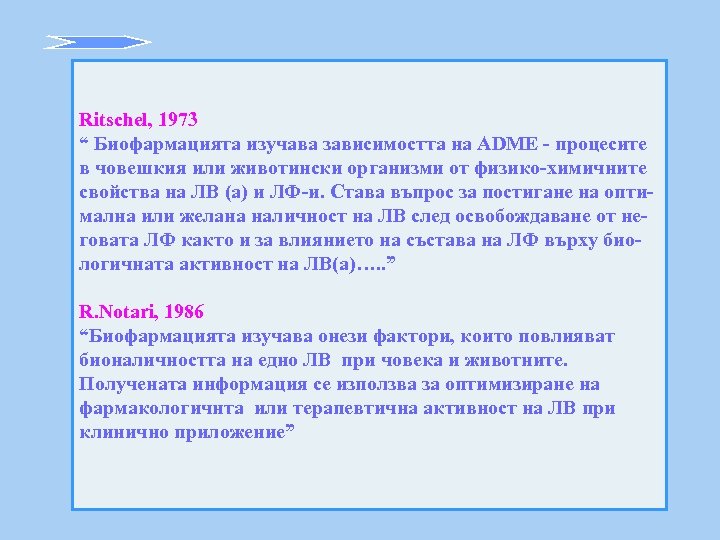 Ritschel, 1973 “ Биофармацията изучава зависимостта на ADME - процесите в човешкия или животински