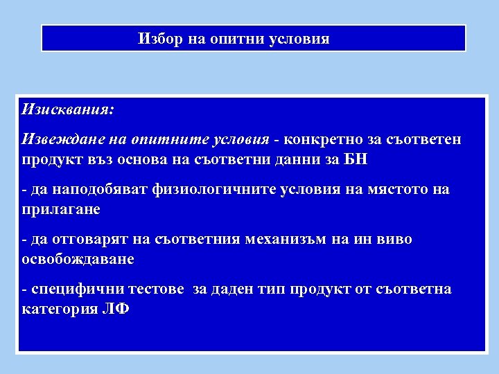 Избор на опитни условия Изисквания: Извеждане на опитните условия - конкретно за съответен продукт