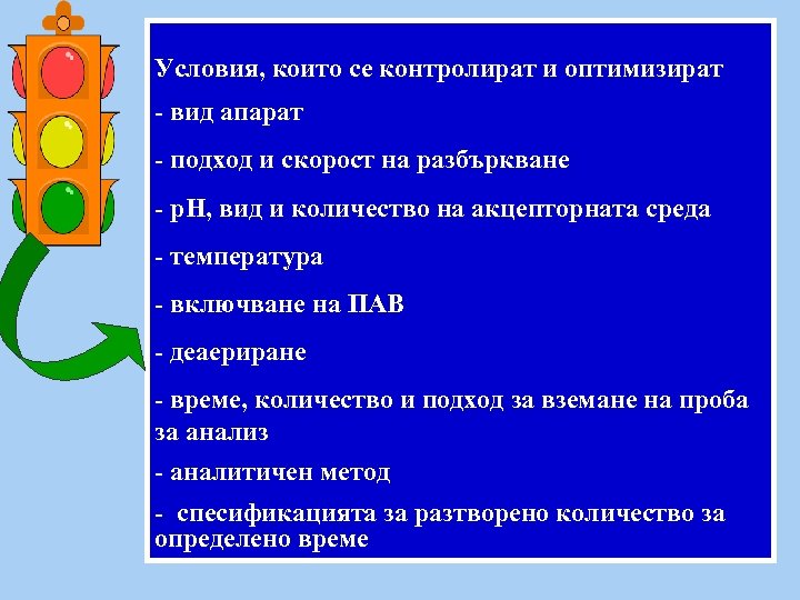 Условия, които се контролират и оптимизират - вид апарат - подход и скорост на