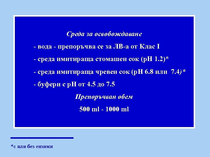 Среда за освобождаване - вода - препоръчва се за ЛВ-а от Клас І -