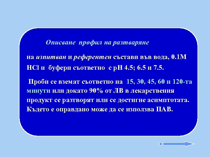 Описване профил на разтваряне на изпитван и референтен състави във вода, 0. 1 M