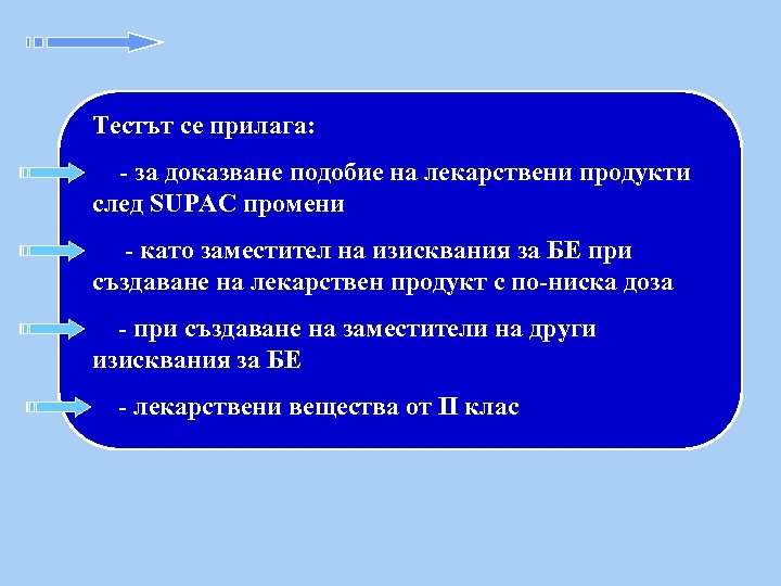 Тестът се прилага: - за доказване подобие на лекарствени продукти след SUPAC промени -
