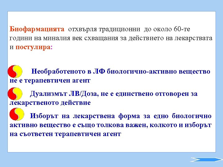 Биофармацията отхвърля традиционни до около 60 -те години на миналия век схващания за действието