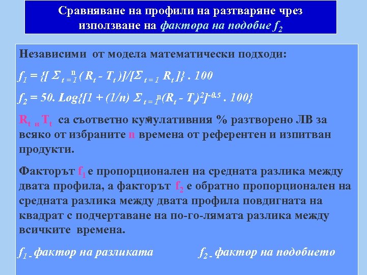 Сравняване на профили на разтваряне чрез използване на фактора на подобие f 2 Независими