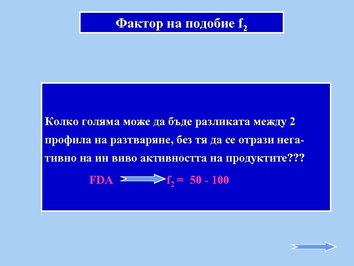Фактор на подобие f 2 Колко голяма може да бъде разликата между 2 профила
