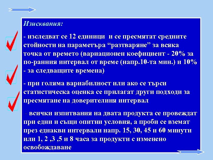 Изисквания: - изследват се 12 единици и се пресмятат средните стойности на параметъра “разтваряне”