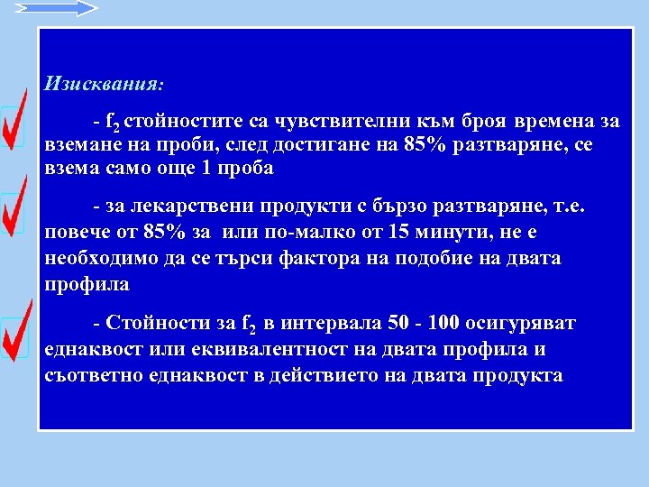 Изисквания: - f 2 стойностите са чувствителни към броя времена за вземане на проби,