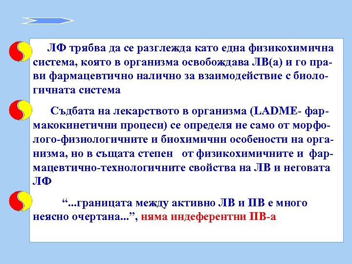 ЛФ трябва да се разглежда като една физикохимична система, която в организма освобождава ЛВ(a)