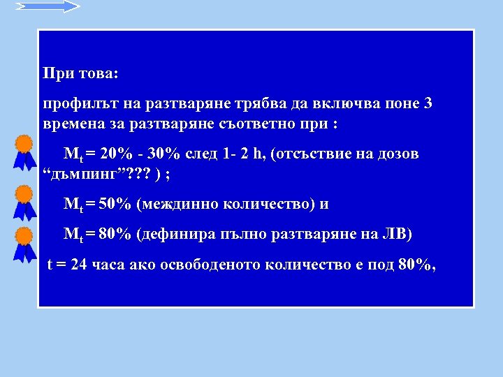 При това: профилът на разтваряне трябва да включва поне 3 времена за разтваряне съответно