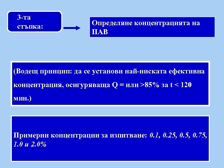 3 -та стъпка: Определяне концентрацията на ПАВ (Водещ принцип: да се установи най-ниската ефективна
