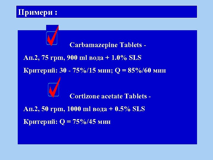 Примери : Carbamazepine Tablets Ап. 2, 75 rpm, 900 ml вода + 1. 0%