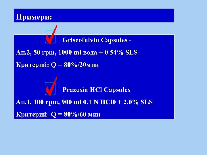 Примери: Griseofulvin Capsules Ап. 2, 50 rpm, 1000 ml вода + 0. 54% SLS