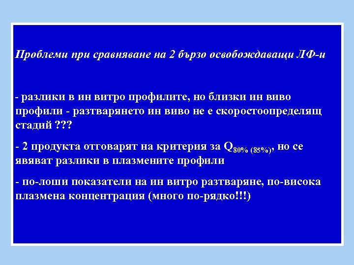 Проблеми при сравняване на 2 бързо освобождаващи ЛФ-и - разлики в ин витро профилите,