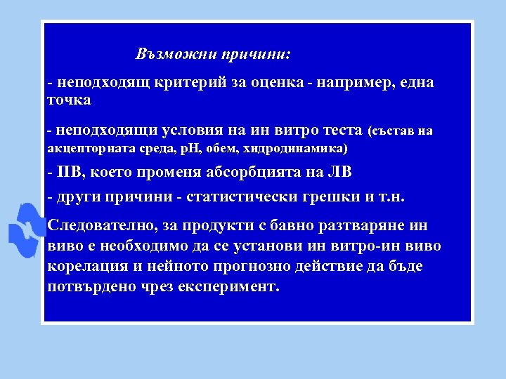 Възможни причини: - неподходящ критерий за оценка - например, една точка - неподходящи условия