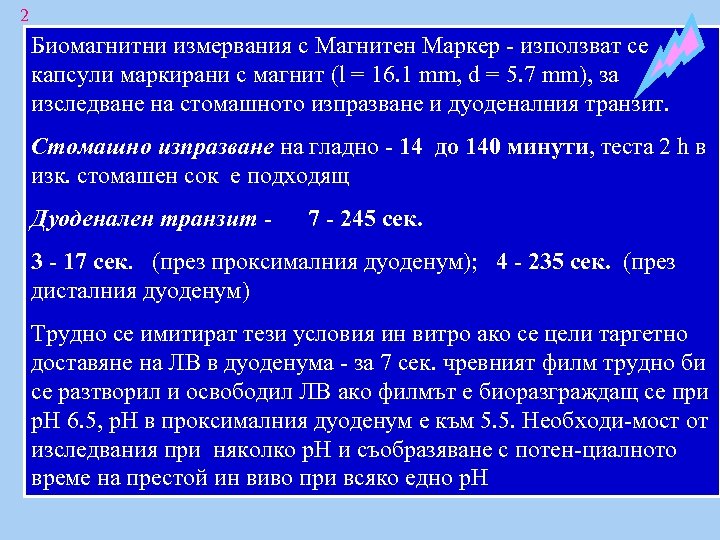 2 Биомагнитни измервания с Магнитен Маркер - използват се капсули маркирани с магнит (l