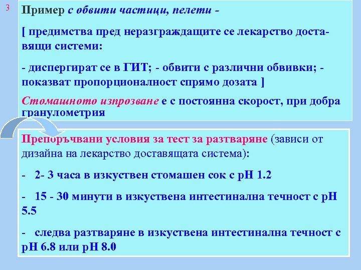3 Пример с обвити частици, пелети [ предимства пред неразграждащите се лекарство доставящи системи: