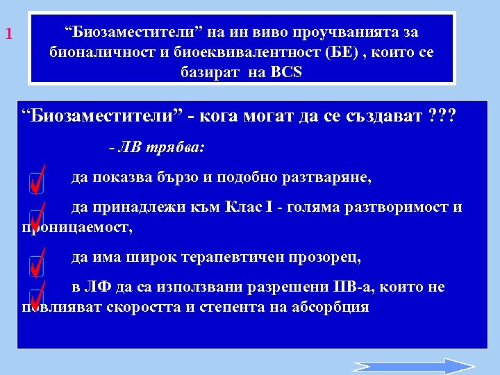 1 “Биозаместители” на ин виво проучванията за бионаличност и биоеквивалентност (БЕ) , които се
