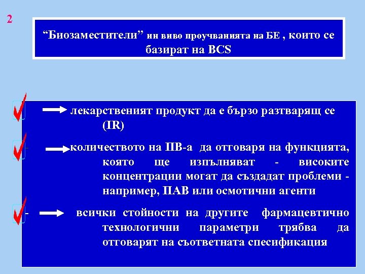 2 “Биозаместители” ин виво проучванията на БЕ , които се базират на BCS лекарственият