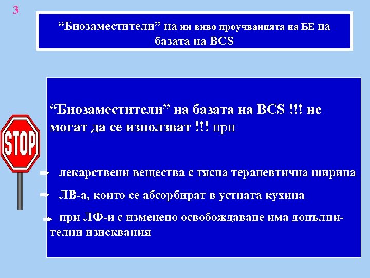 3 “Биозаместители” на ин виво проучванията на БЕ на базата на BCS “Биозаместители” на