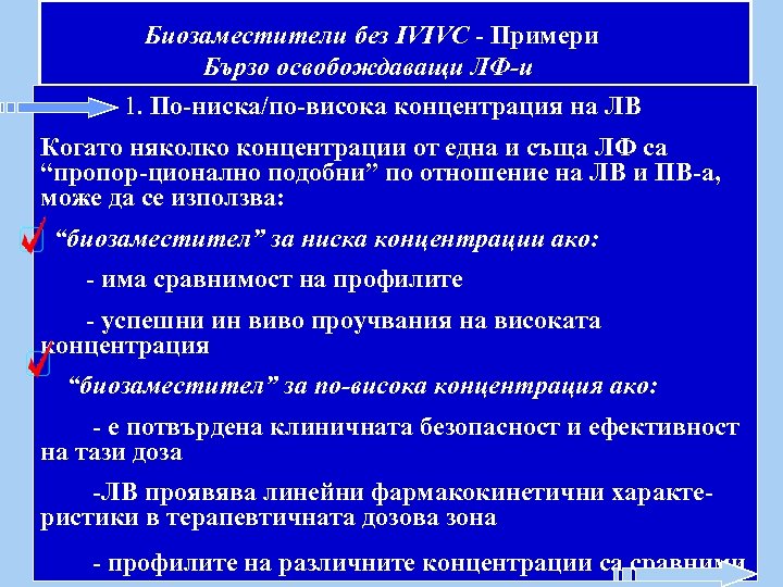 Биозаместители без IVIVC - Примери Бързо освобождаващи ЛФ-и 1. По-ниска/по-висока концентрация на ЛВ Когато