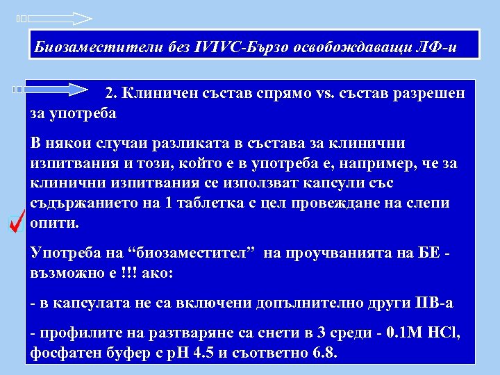 Биозаместители без IVIVC-Бързо освобождаващи ЛФ-и 2. Клиничен състав спрямо vs. състав разрешен за употреба