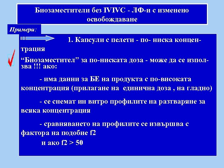 Биозаместители без IVIVC - ЛФ-и с изменено освобождаване Примери: 1. Капсули с пелети -