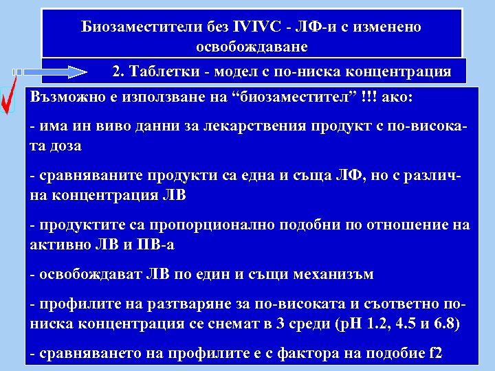 Биозаместители без IVIVC - ЛФ-и с изменено освобождаване 2. Таблетки - модел с по-ниска