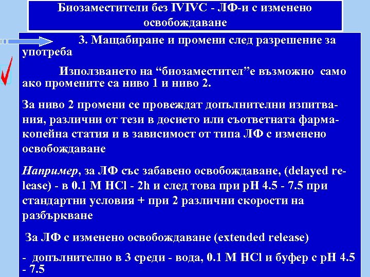 Биозаместители без IVIVC - ЛФ-и с изменено освобождаване 3. Мащабиране и промени след разрешение