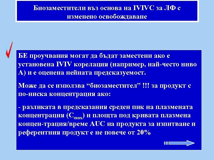 Биозаместители въз основа на IVIVC за ЛФ с изменено освобождаване БЕ проучвания могат да