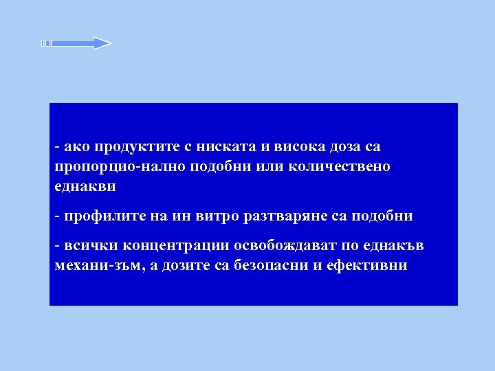 - ако продуктите с ниската и висока доза са пропорцио-нално подобни или количествено еднакви