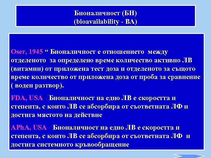 Бионаличност (БН) (bioavailability - BA) Oser, 1945 “ Бионаличност е отношението между отделеното за