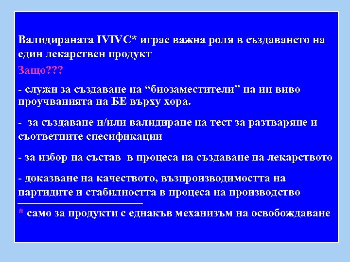Валидираната IVIVC* играе важна роля в създаването на един лекарствен продукт Защо? ? ?