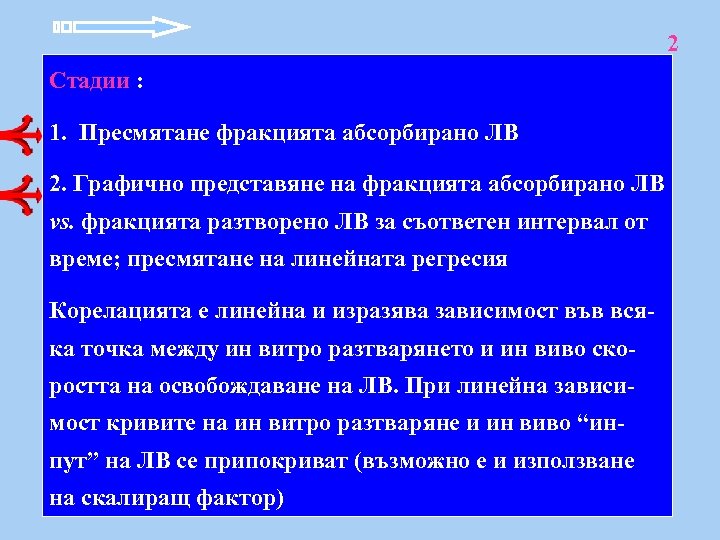 2 Стадии : 1. Пресмятане фракцията абсорбирано ЛВ 2. Графично представяне на фракцията абсорбирано