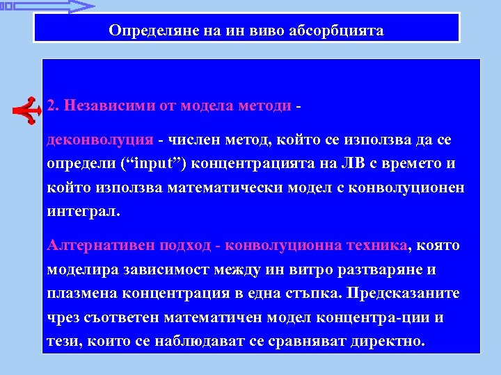 Определяне на ин виво абсорбцията 2. Независими от модела методи деконволуция - числен метод,