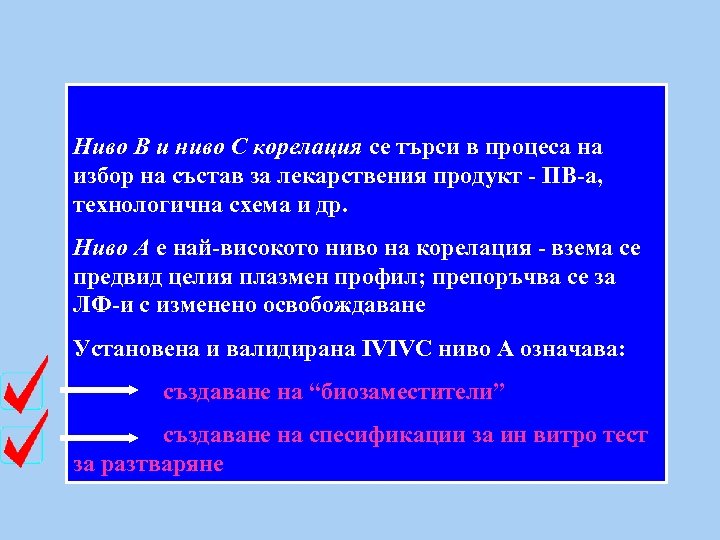 Ниво В и ниво С корелация се търси в процеса на избор на състав