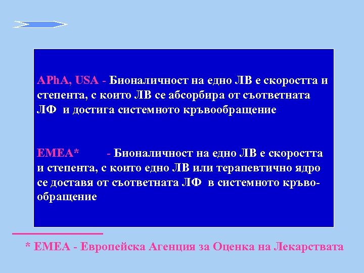 APh. A, USA - Бионаличност на едно ЛВ е скоростта и степента, с които