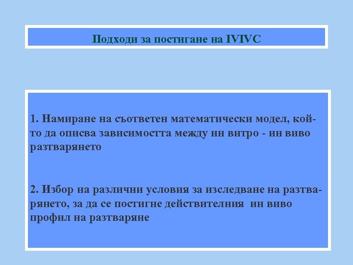 Подходи за постигане на IVIVC 1. Намиране на съответен математически модел, който да описва